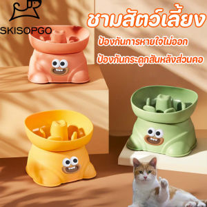 SKISOPGO ชามอาหารสัตว์เลี้ยงช ป้องกันการสำลัก ปกป้องคอ ความจุขนาดใหญ่ ทําความสะอาดง่าย แผ่นกันลื่น สามารถแยกชามและชั้นวางได้