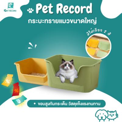 PET Record ห้องน้ำแมว กระบะทรายแมว ทรงโดม พื้นที่กว้าง กัน