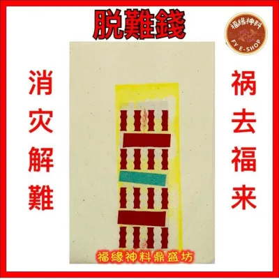 【脱难钱】脱难钱/消灾解难/祸去福来/转祸为祥/平安大吉