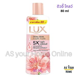 Lux ลักส์ ครีมอาบน้ำ สบู่ เจล ซอฟท์ ดิวอี้ โกลว์ โรซี่ โกลว์ กลิ่นหอม โรส ซากุระ ผิวกระจ่างใส ชุ่มชื้น ขนาดพกพา 80 มล.