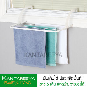 KANTAREEYA ราวคอนโดเอนกประสงค์ รุ่น KT-EP46