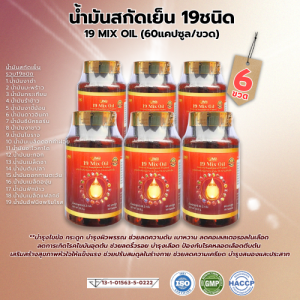 [โปร6 ขวด] แบรนด์แท้ 19 Mix Oil ชนิดซอฟเจล น้ำมันสกัดเย็น 19 ชนิด น้ำมัน 19 สหาย (60แคปซูล x6)