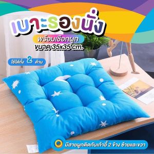 เบาะรองนั่ง  เบาะรองนั่งเก้าอี้พร้อมเชือกผูกกันเลื่อน หมอนรองนั่ง ที่รองนั่ง ขนาด 35X35 cm.