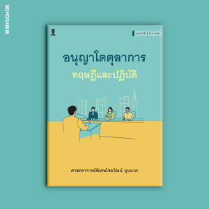 อนุญาโตตุลาการ ทฤษฎีและปฏิบัติ / ศาสตราจารย์พิเศษไชยวัฒน์ บุนนาค