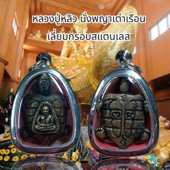 รูปจากผู้ขายบน Lazada: จี้สร้อยคอ จี้พระ หลวงปู่หลิว นั่งพญาเต่าเรือน เลี่ยมกรอบสแตนเลส ตั้งราคา ฿69 ขายแล้ว 5 ชิ้น