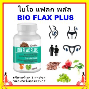 กิฟฟารีน เมล็ดแฟลกซ์ สารสกัดจาก มะขามป้อม ขมิ้นชัน giffarine เตรียมตั้งครรภ์ ไบโอ แฟลก พลัส ของแท้ ดูแลสุขภาพแบบครบจบในขวดเดียว ส่งฟรี