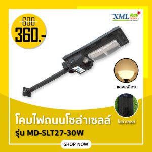 ไฟถนนโซล่าเซลล์ รุ่น MD-SLT27 - 30W (ระบบสว่างค้าง) ของแท้* แบรนด์ MODI XMLSOLAR
