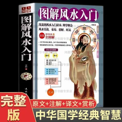 【送罗盘+图+铜钱】易经+图解风水入门+奇门遁甲正版周易全书全译本Chinese Book
