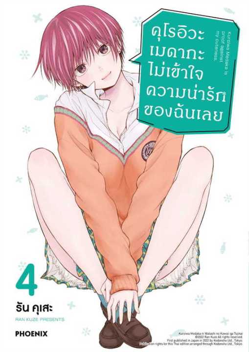 นายอินทร์ หนังสือ คุโรอิวะ เมดากะ ไม่เข้าใจความน่ารักของฉันเลย 4 (Mg)