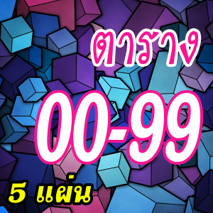 ตาราง 00-99 ตารางเบอร์ ตารางหวย สมุดบันทึก ราคาถูก ตารางเบอร์เงิน 00-999 ป้ายเบอร์ทอง 00-999 สมุดออมเงิน