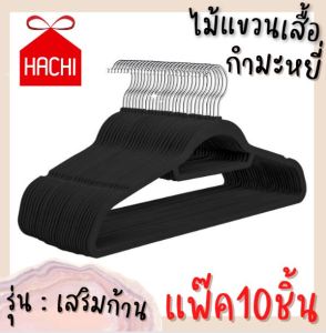 Hachi ไม้แขวนเสื้อ Real velvet Hangers (แพ็ค 10 ชิ้น) ไม้แขวน ไม้แขวนเสื้อ ราวตากผ้า แขวนผ้า ไม้ hanger clothes ราวแขวน แขวนผ้า กำมะหยี่ ไม้แขวนกางเกง