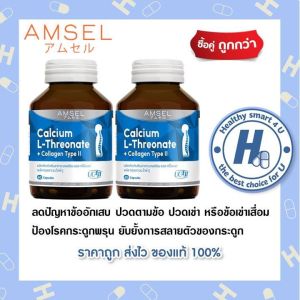 Amsel Calcium L-Threonate+Collagen Type II (60 แคปซูลx2ขวด)แอมเซล แคลเซียม แอล-ทริโอเนต พลัส คอลลาเจนไทพ์ ทู