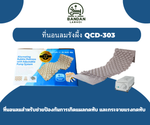ที่นอนลมแบบรังผึ้ง พร้อมปั้ม QCD-303