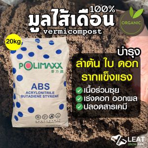 มูลไส้เดือน100% Leat grow เนื้อร่วนซุย รากแข็งแรง เร่งดอกออกผล ใช้เพาะกล้า ปรุงดิน (Vermicompost Leat grow) 20kg.