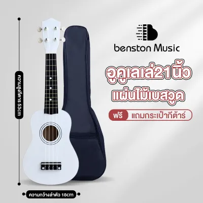 Benston อูคูเลเล่ไม้ เริ่มต้น 21 นิ้ว อูคูเลเล่ไม้ กีตาร์ฮาวายสี่สาย สำหรับผู้ใหญ่และเด็ก เนื้อสัมผัสดีเล่นง่ายคุณภาพเสียงดีทนทาน