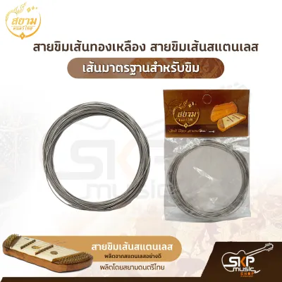 สายขิม เส้นทองเหลือง สายขิม เส้นสแตนเลส อย่างดี เส้นมาตรฐานสำหรับขิม ผลิตโดยสยามดนตรีไทย