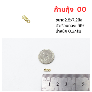 ตะขอ ก้ามกุ้ง ทองแท้9k 37.5%