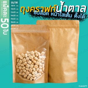 ถุงคราฟท์สีน้ำตาล หน้าใส #หน้าเต็ม ตั้งได้ ถุงคราฟท์ ถุงซิปล็อค ถุงขนม ซองขนม **แพค 50 ใบ**