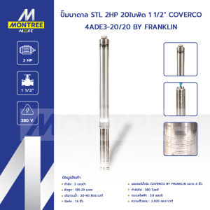 COVERCO ปั๊มบาดาล STL 2HP 20ใบพัด 1 1/2" รุ่น 4ADE3-20/20 BY FRANKLIN ปั๊ม จุ่ม จำหน่ายโดย Montree More
