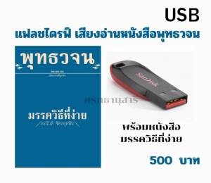 แฟลชไดรฟ์ เสียงอ่านพร้อมหนังสือ มรรควิธีที่ง่าย