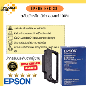 ตลับผ้าหมึก ตลับผ้าหมึกเครื่องพิมพ์ใบเสร็จ สีดำ Epson ของแท้ 100% Epson ERC-38 TM-U220