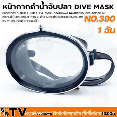 (ราคา/อัน) Kunugawa หน้ากากดำน้ำหาปลา #250 #390 ทำจากกระจกเกรดA หน้ากากดำน้ำ สายปรับได้แบบเข็มขัดเหมาะสำหรับการดำน้ำตื้น