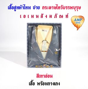 กระดาษไหว้บรรพบุรุษ ชุดเสื้อเชิ้ตกระดาษ ผู้ชายผู้หญิง รหัส สูทผ้าไหมชาย (ราคาต่อ 1 ชุด)