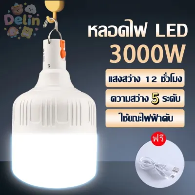 หลอดไฟ หลอดไฟ led 12hสว่างมากแต่ประหยัดไฟมาก ไฟฉุกเฉิน (แบบชาร์จไฟได้) หลอดไฟ พกพา 5 โหมด ไฟฉุกเฉิน กลางแจ้ง（Delin store）