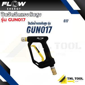 ปืนฉีดน้ำแรงดันสูง รุ่น G17 / รุ่น G23 ( GUN017 / GUN023 ) Flow Energy