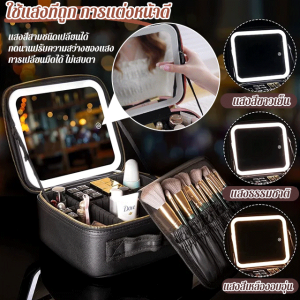 กระเป๋าเก็บเครื่องสำอางLEDความจุสูง แบบพกพา กรณีเครื่องสำอาง มีกระจก มีแสงสว่าง กระเป๋าเครื่องสำอาง ถุงเก็บของ แบตเตอรี่