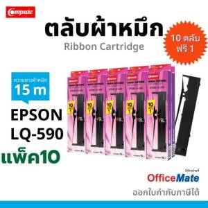 COMPUTE (ซื้อ10ฟรี1) Ribbon ตลับผ้าหมึก epson LQ-590 / LQ-590IIN ผ้าหมึก EPSON S015589 เครื่อง EPSON LQ-590 / LQ590+ / LQ 590II /FX-890 ตลับพร้อมใช้