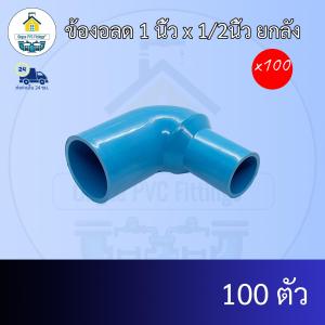 (ยกลัง100ตัว) ข้องอลด 1 นิ้ว x 1/2นิ้ว ยกลัง ข้องอลด1นิ้ว ลด4หุน งอทด ข้อต่อพีวีซี PVC ส่งไว ส่งทุกวัน ถูกคุ้ม ราคาโรงงาน ออกใบกำกับภาษีได้