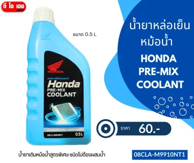 น้ำยาหล่อเย็น หม้อน้ำ 0.5 L HONDA PRE-MIX COOLANT น้ำยาเติมหม้อน้ำสูตรพิเศษ ชนิดไม่ต้องผสมน้ำ 08CLA-M9910NT1