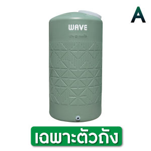 **แท้งน้ำ ถังเก็บน้ำ 1000-2000 ลิตร WAVE รุ่น HOMEMATE โฮมเมท รับประกัน 15 ปี ป้องกันตะไคร่น้ำ ป้องกัน UV8+ พร้อมส่งจากโรงงาน
