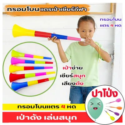 แตรของเล่นเด็ก ทรอมโบน แตรเชียร์กีฬา แตรของเล่น 4 หด สีสันสดใส เสียงดัง เป่าง่าย เชียร์สนุก