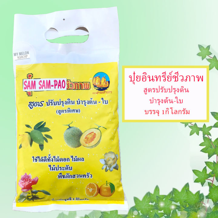 ปุ๋ยอินทรีย์ชีวภาพ ตราสามสำเภา สูตรปรับปรุงดินและบำรุงต้นใบ