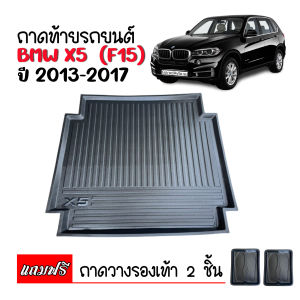 ถาดท้ายรถยนต์ BMW X5( F15) 2013 -2017 ถาดท้ายรถ ถาดสัมภาระท้ายรถ ถาดรองท้ายรถ ถาดปูท้ายรถ ถาดวางสัมภาระท้ายรถ ถาดรองพื้นรถยนต์ ถาดท้าย ถาดรอง