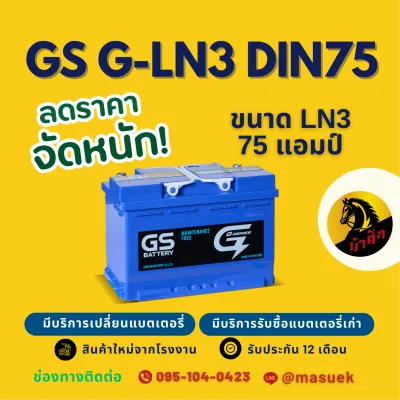 GS Battery G-LN3 (DIN75) แบต 75 แอมป์ แบตรถยนต์ แบตรถกระบะ แบตขั้วจม ไฟแรง ใหม่จากโรงงาน มีรับประกัน 1 ปี