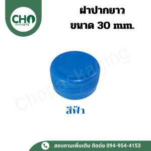 ฝาขวด PET ฝาขวดน้ำ ปากยาว ขนาด30มม. (1ถุง บรรจุ 100ชิ้น)