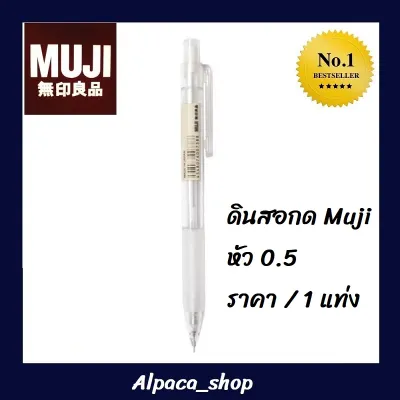 ดินสอกด Muji 0.5