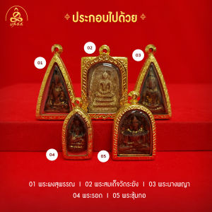 เกจิ 99 | พระชุดเบญจภาคี พร้อมกรอบผิวทองแท้ 99.99% (แถมสร้อย!) เทคโนโลยี pvd ไม่ลอก ไม่ดำ อายุการใช้งานยาวนาน