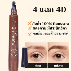 【4 แฉก 4 มิติ】 หัวปากกาสักคิ้ว 4 มิติ แฉก ดินสอเขียนคิ้ว กันน้ํากันเหงื่อ  ติดทนนานตลอดวันปากกาเขียนคิ้ว   กันน้ํา ติดทนยาวนาน ไม่จมูก