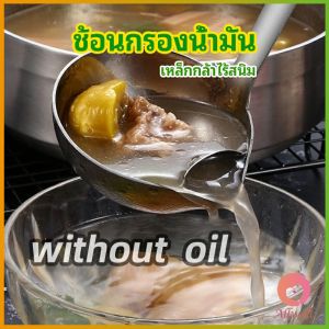 AW กระบวยสแตนเลสหนาอย่างดี คุณภาพดี พร้อมจัดส่ง กระบวยน้ำซุบ Spoon with oil filter