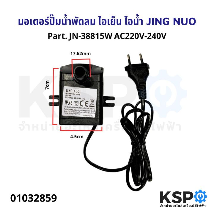 มอเตอร์ปั๊มน้ำพัดลม ไอเย็น ไอน้ำ JINGNUO Part. JN388 15W AC220V240V