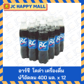 อาร์ซี โคล่า เครื่องดื่ม เครื่องดื่มน้้ำอัดลมอัดลม 400 มล. x 12 ขวด RC Cola Soft Drink 400 ml x 12 *ขายยกแพ๊ค แพ๊คละ 12 ขวด*. 