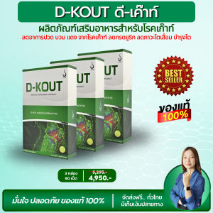 💥ส่งฟรี💥 ดีเก๊าท์ D-Kout [ชุด 3 กล่อง] ของแท้จากสำนักงานใหญ่ เหมาะสำหรับโรคเก๊าท์ ปวดบวมแดงตามข้อ ลดกรดยูริก บำรุงไต