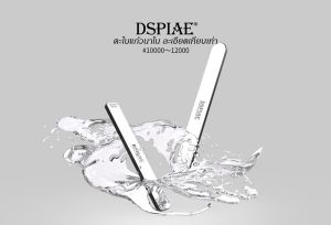 DSPIAE ตะไบแก้วนาโน Nano Glass ขัดเก็บรอยเกท สําหรับขัดงานกันพลา กันดั้มและโมเดลพลาสติกอื่นๆ พร้อมกล่องใส