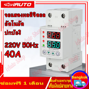 (คูปองส่งฟรี 50 บาท)ชิโนทามเมอร์ 40A 63A 220V 50Hz อุปกรณ์ป้องกันแรงดันไฟฟ้าเกิน กันไฟกระชาก การอ่านที่แม่นยำ รีเซ็ตอัตโนมัติ การป้องกันแรงดันไฟเกิน การป้องกันไฟในบ้าน การใช้ไฟฟ้าอย่างปลอดภัย ตัวกันไฟกระชาก