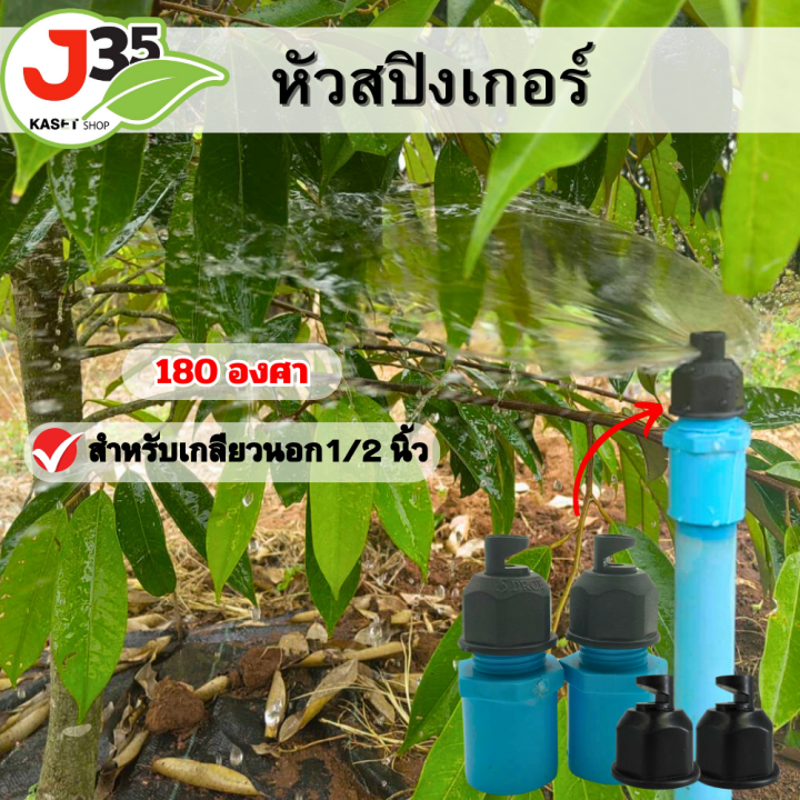 มินิสปริงเกอร์ทางเดียว 180 องศา สำหรับทุเรียนและผลไม้