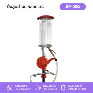 Gmax สูบน้ำมันหลอดแก้ว โถแก้วอย่างหนา 5ลิตร สำหรับถัง 200L รุ่น RP-25G